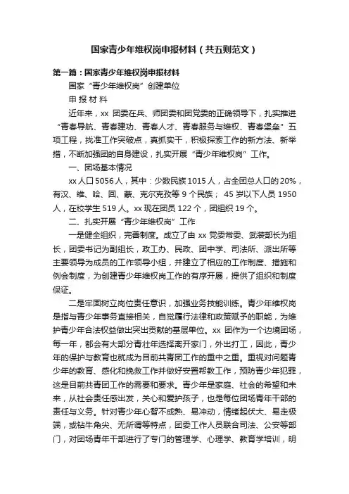 国家青少年维权岗申报材料（共五则范文）