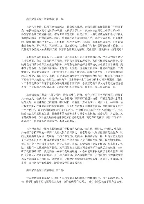 高中家长会家长代表感言(3篇)