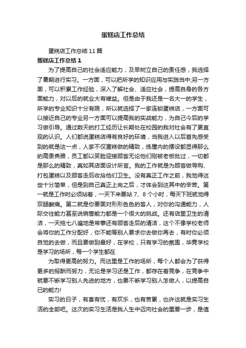 蛋糕店工作总结