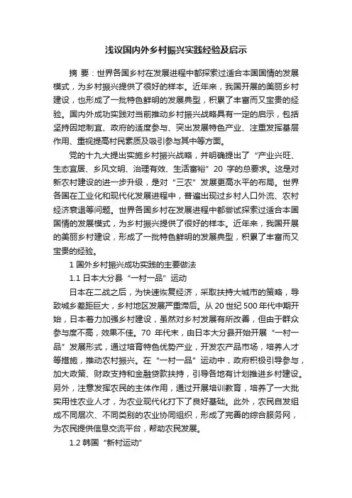 浅议国内外乡村振兴实践经验及启示