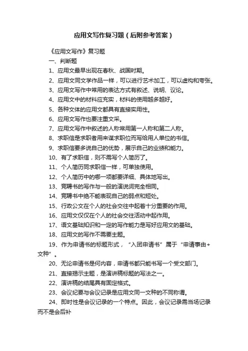 应用文写作复习题（后附参考答案）