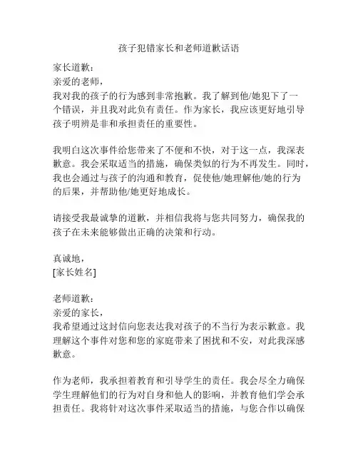 孩子犯错家长和老师道歉话语
