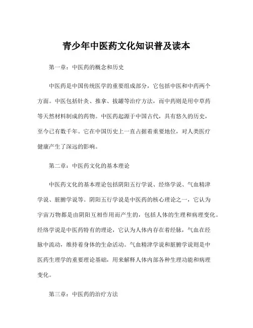 青少年中医药文化知识普及读本