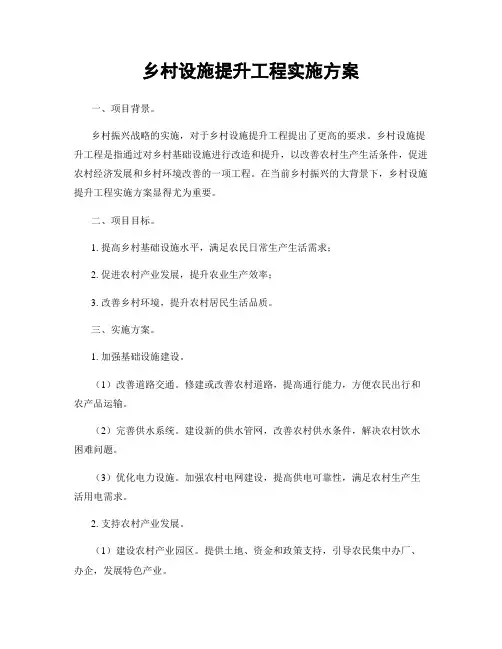 乡村设施提升工程实施方案