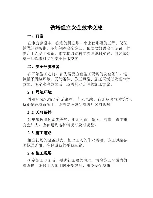 铁塔组立安全技术交底