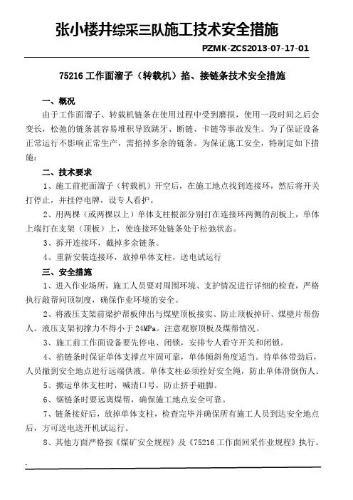 工作面溜子、转载机掐链条技术安全措施