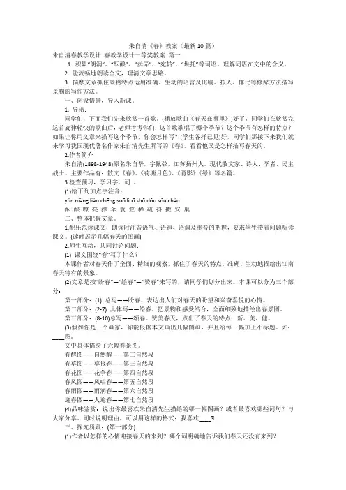 朱自清《春》教案(最新10篇)