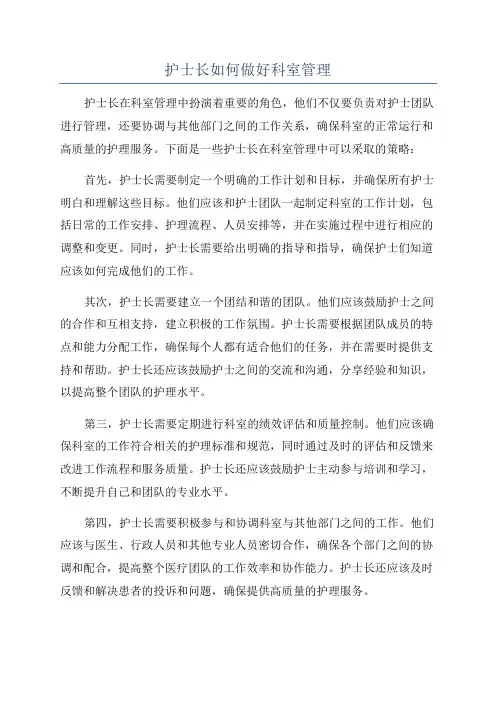 护士长如何做好科室管理