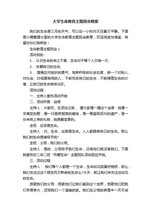 大学生命教育主题班会教案