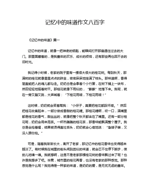 记忆中的味道作文八百字