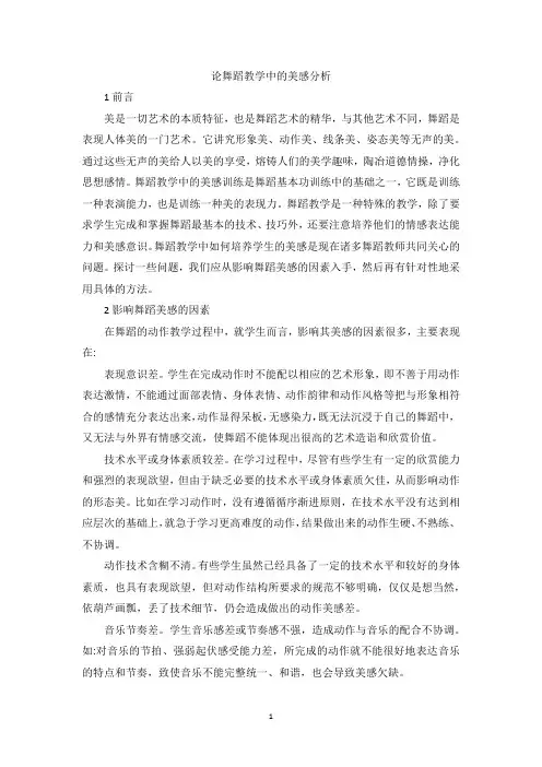 论舞蹈教学中的美感分析