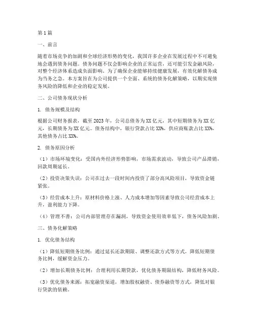 公司化解债务方案(3篇)
