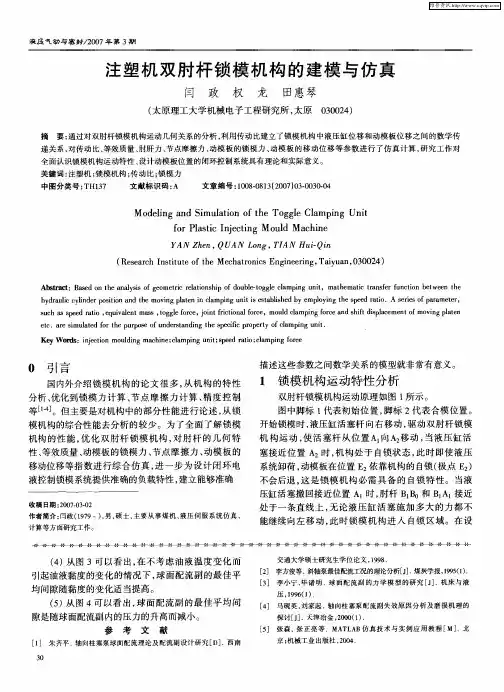 注塑机双肘杆锁模机构的建模与仿真