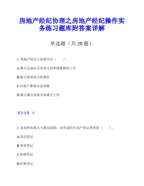房地产经纪协理之房地产经纪操作实务练习题库附答案详解