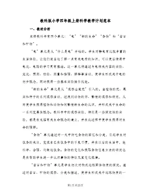 教科版小学四年级上册科学教学计划范本(4篇)