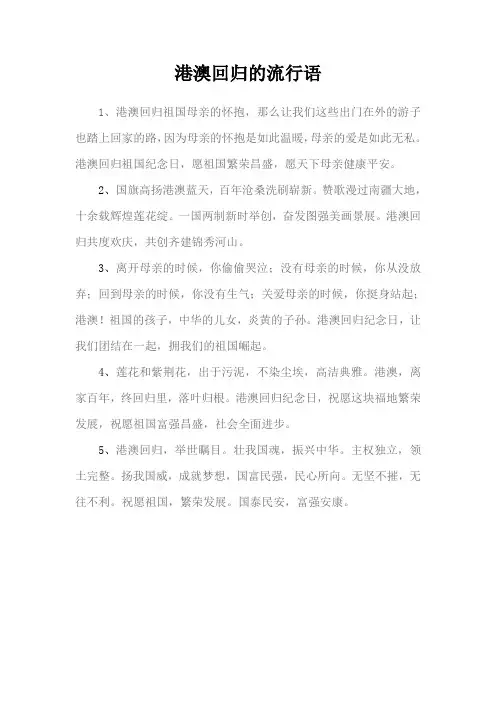 港澳回归的流行语