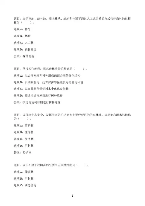 国开作业森林培育-本章自测63参考（含答案）