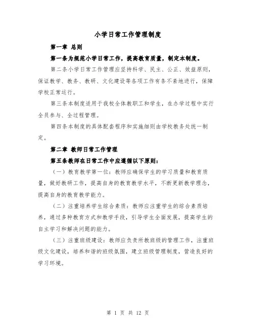 小学日常工作管理制度（3篇）