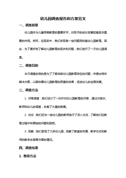 幼儿园调查报告和方案范文