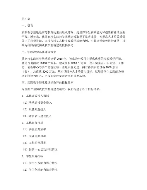 实践教学基地建设绩效(3篇)