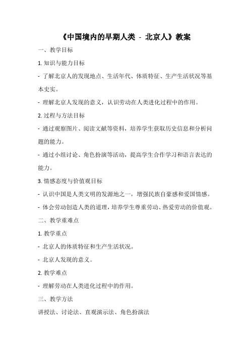 《中国境内的早期人类 - 北京人》教案