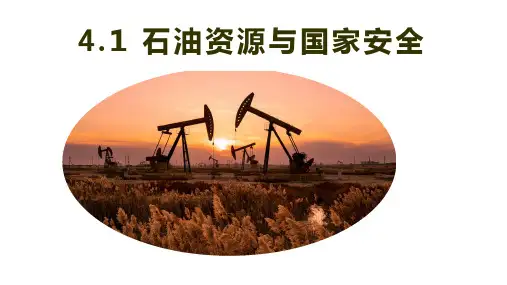 4.1石油资源与国家安全课件2023-2024学年高中地理湘教版(2019)选择性必修三