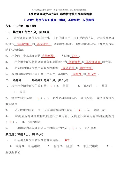 社会调查研究与方法形成性考核册及参考答案