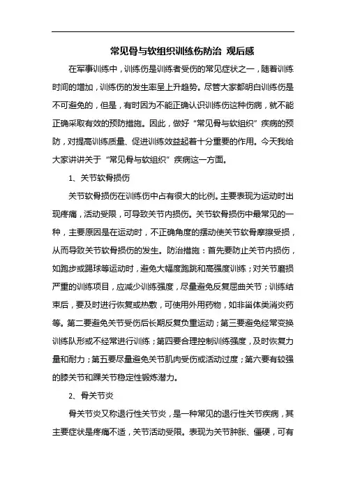 常见骨与软组织训练伤防治 观后感