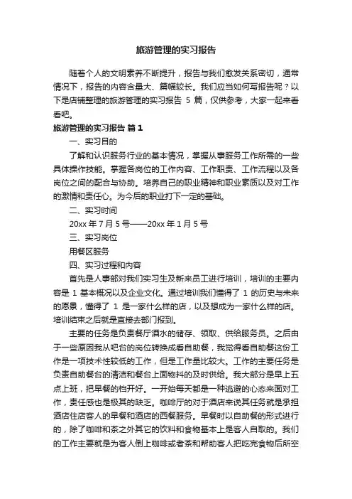 旅游管理的实习报告