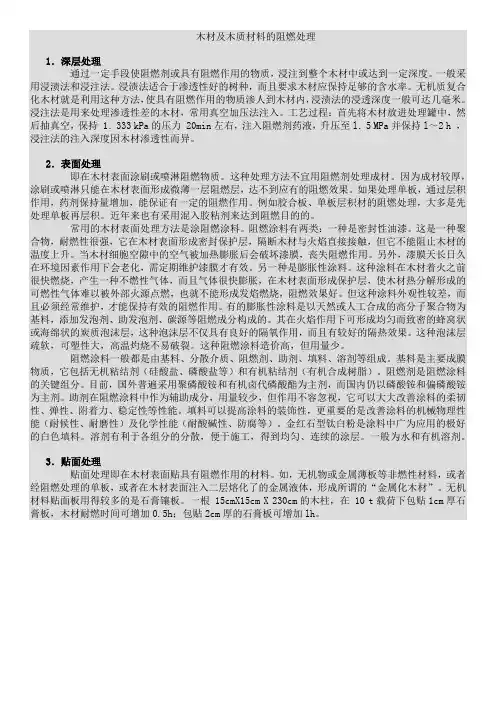 木材及木质材料的阻燃处理