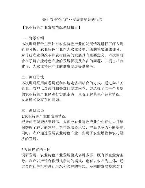 关于农业特色产业发展情况调研报告