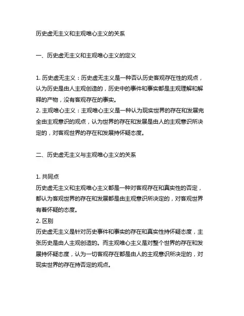 历史虚无主义和主观唯心主义的关系