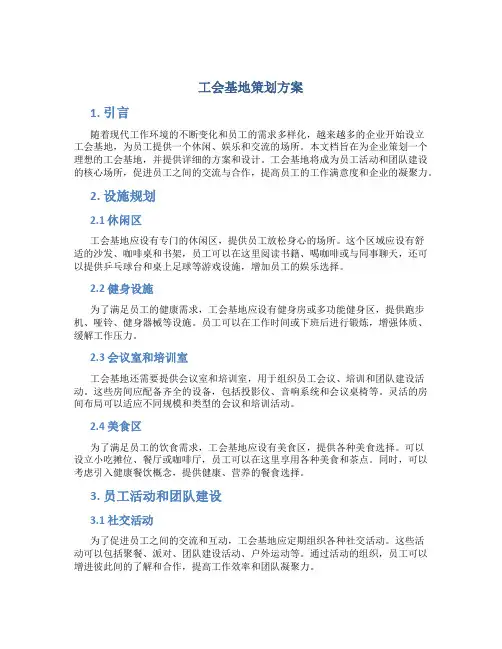 工会基地策划方案