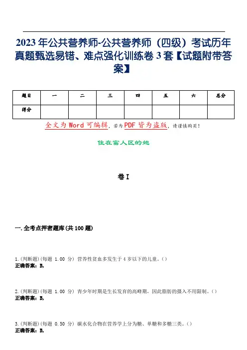 2023年公共营养师-公共营养师(四级)考试历年真题甄选易错、难点强化训练卷3套【试题31附带答案】
