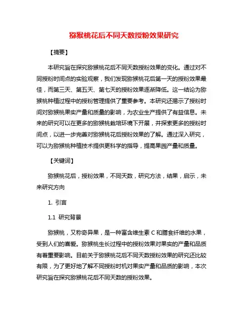 猕猴桃花后不同天数授粉效果研究