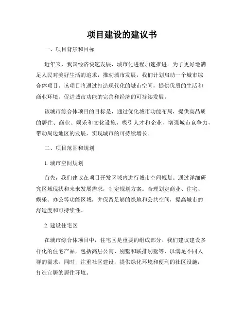 项目建设的建议书