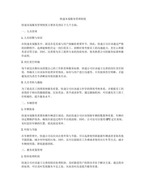 快递末端服务管理制度