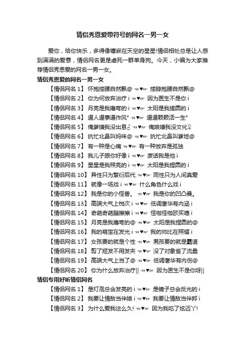 情侣秀恩爱带符号的网名一男一女
