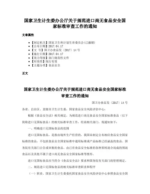 国家卫生计生委办公厅关于规范进口尚无食品安全国家标准审查工作的通知