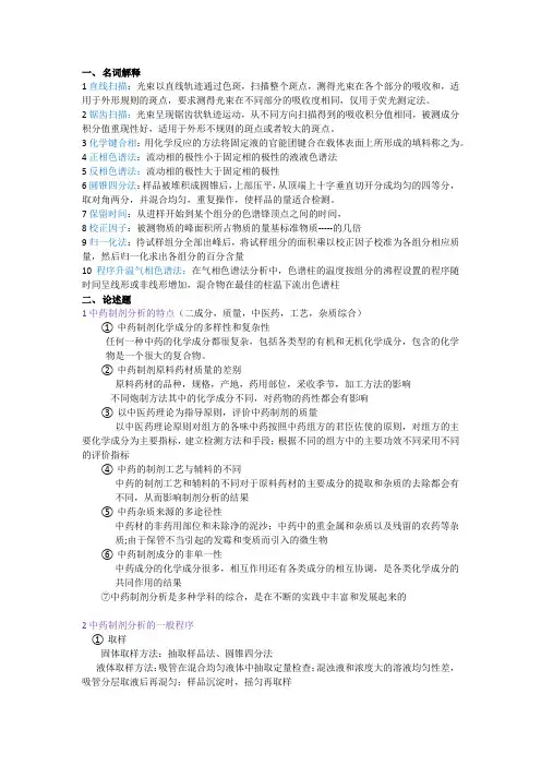 中药制剂分析考试(自己打印)