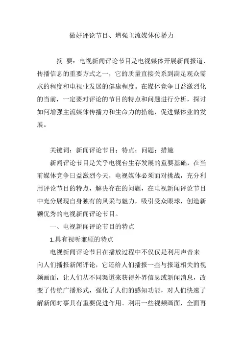 做好评论节目、增强主流媒体传播力