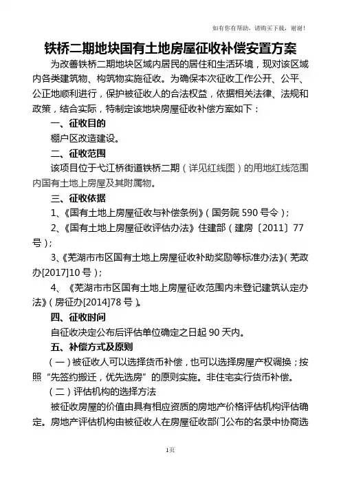 铁桥二期地块国有土地房屋征收补偿安置方案