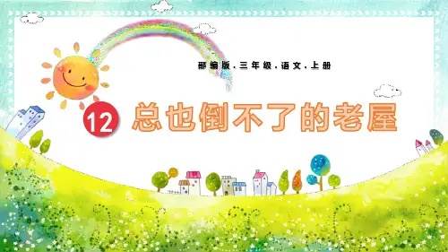 部编版三年级语文上册第四单元12课《总也倒不了的老屋》PPT课件