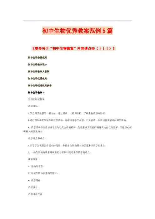 初中生物优秀教案范例5篇