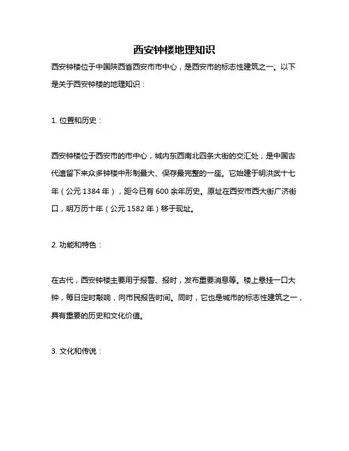 西安钟楼地理知识