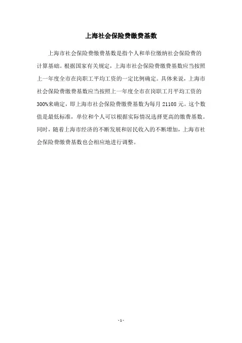 上海社会保险费缴费基数