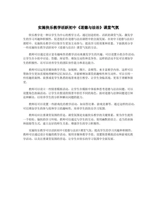 实施快乐教学活跃初中《道德与法治》课堂气氛