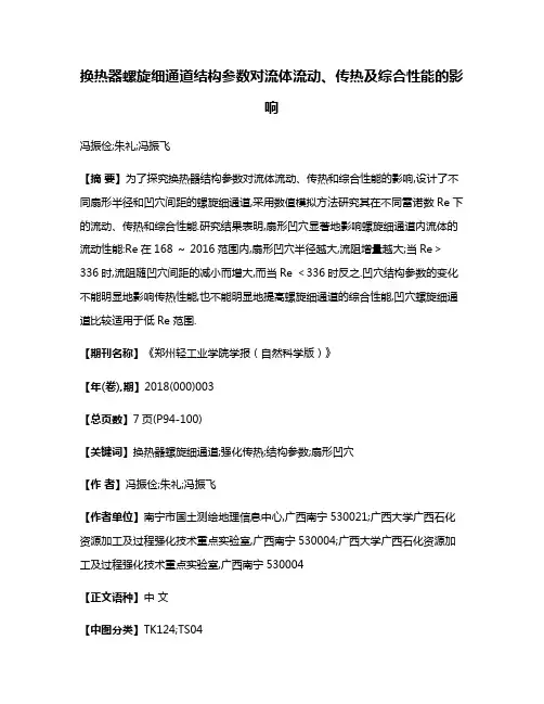 换热器螺旋细通道结构参数对流体流动、传热及综合性能的影响