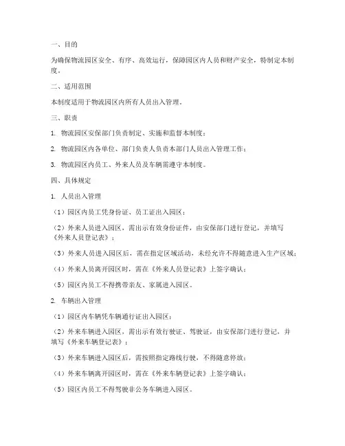 物流园区人员出入管理制度