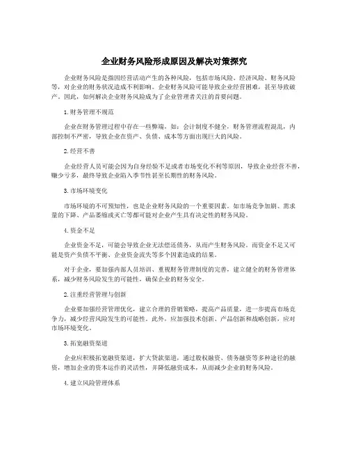 企业财务风险形成原因及解决对策探究